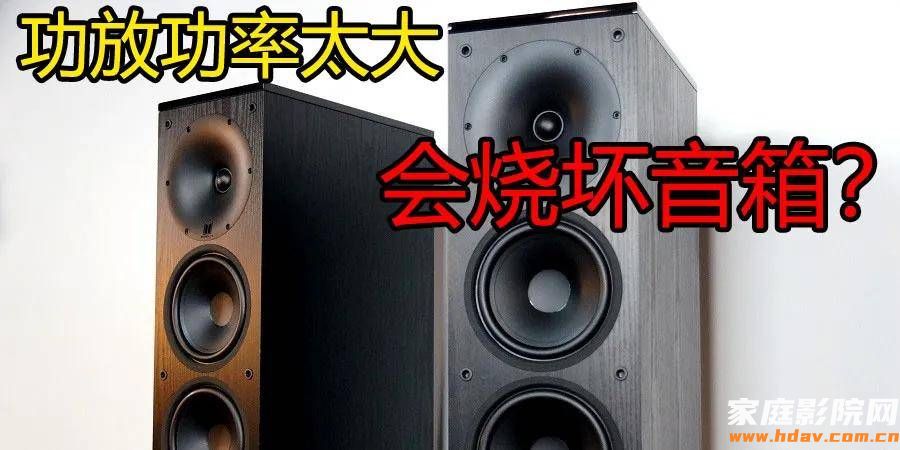 功放功率太大会烧坏音箱、功放?(下) (图1) 图片