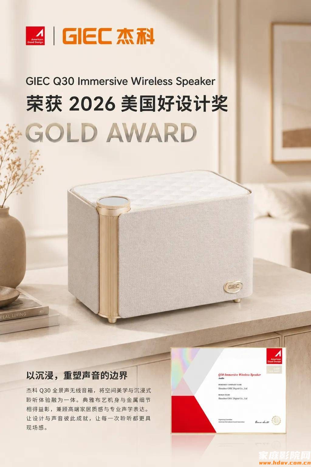 万余佳作脱颖而出!杰科Q30全景声无线音箱斩获美国好设计金奖(文内抽奖)(图1) 文章配图-1