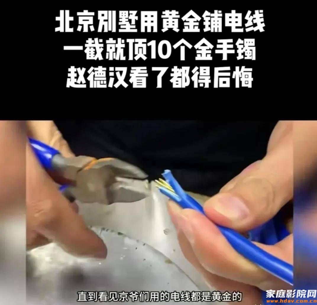 北京某别墅用黄金电线?纯金线最好?家庭影院布线避坑攻略(图1) 文章配图-1