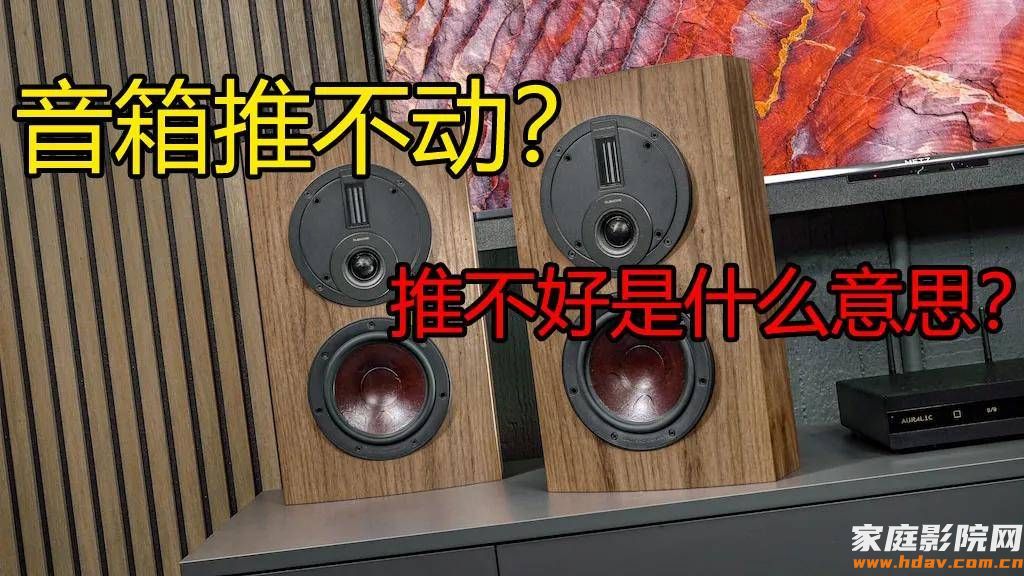 音箱推不动、推不好什么意思?家庭影院音箱功放怎么搭配?(图1) 文章配图-1