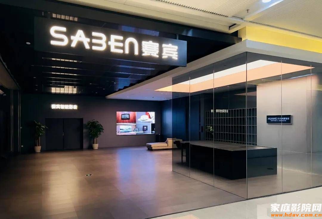 麦尼塔体验展厅介绍——广东佛山SABEN赛宾智能影音(图2) 文章配图-1