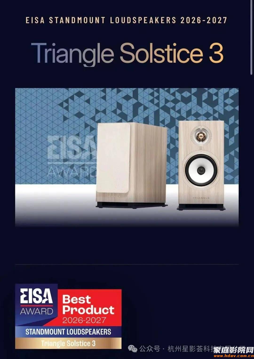 法国三角Triangle Solstice 3书架音箱斩获 2026‑2027 EISA 年度大奖(图2) 文章配图-1