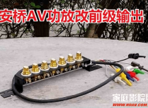 家庭影院后级功放怎么接线？三种接法你都知道么