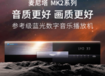 麦尼塔新品MK2蓝光数字音乐播放机重磅发布!不止于好,而是更好!