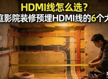 HDMI线怎么选？家庭影院装修预埋HDMI线的6个大坑