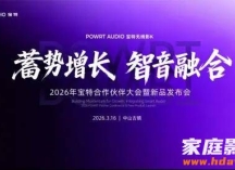 宝特2026合作伙伴大会暨新品发布会