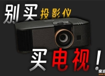 别买投影仪，买电视！？