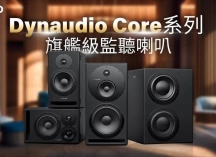 丹拿（Dynaudio）宣布退出北美市场 