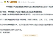 115网盘暂停API开放平台服务 