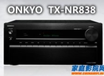 安桥ONKYO TX-NR838功放介绍