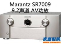 马兰士功放SR7009 9.2声道AV家庭影院功放