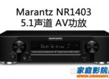 马兰士(Marantz)NR1503超薄型家庭影院功放 网络AV接收机