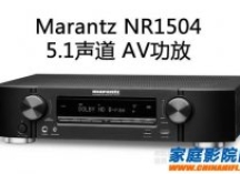 马兰士NR1504超薄型家庭影院功放 网络AV接收机