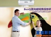 明基激光投影机蓝核光照亮未来