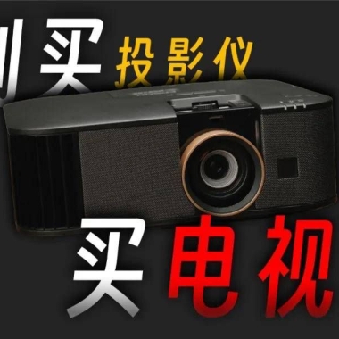 别买投影仪，买电视！？
