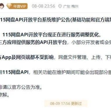 115网盘暂停API开放平台服务 